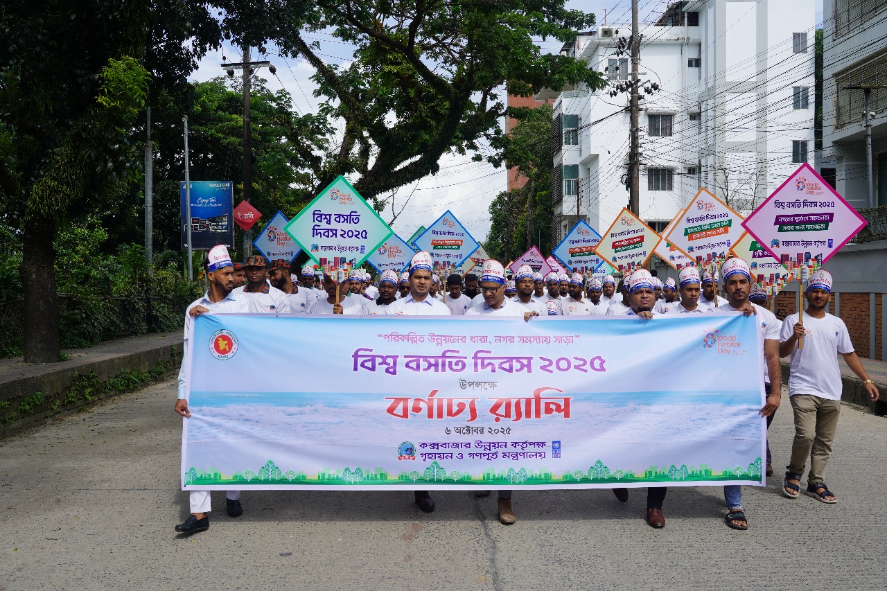 বিশ্ব বসতি দিবস-২০২৫ উদযাপন উপলক্ষে বর্ণাঢ্য র‌্যালি