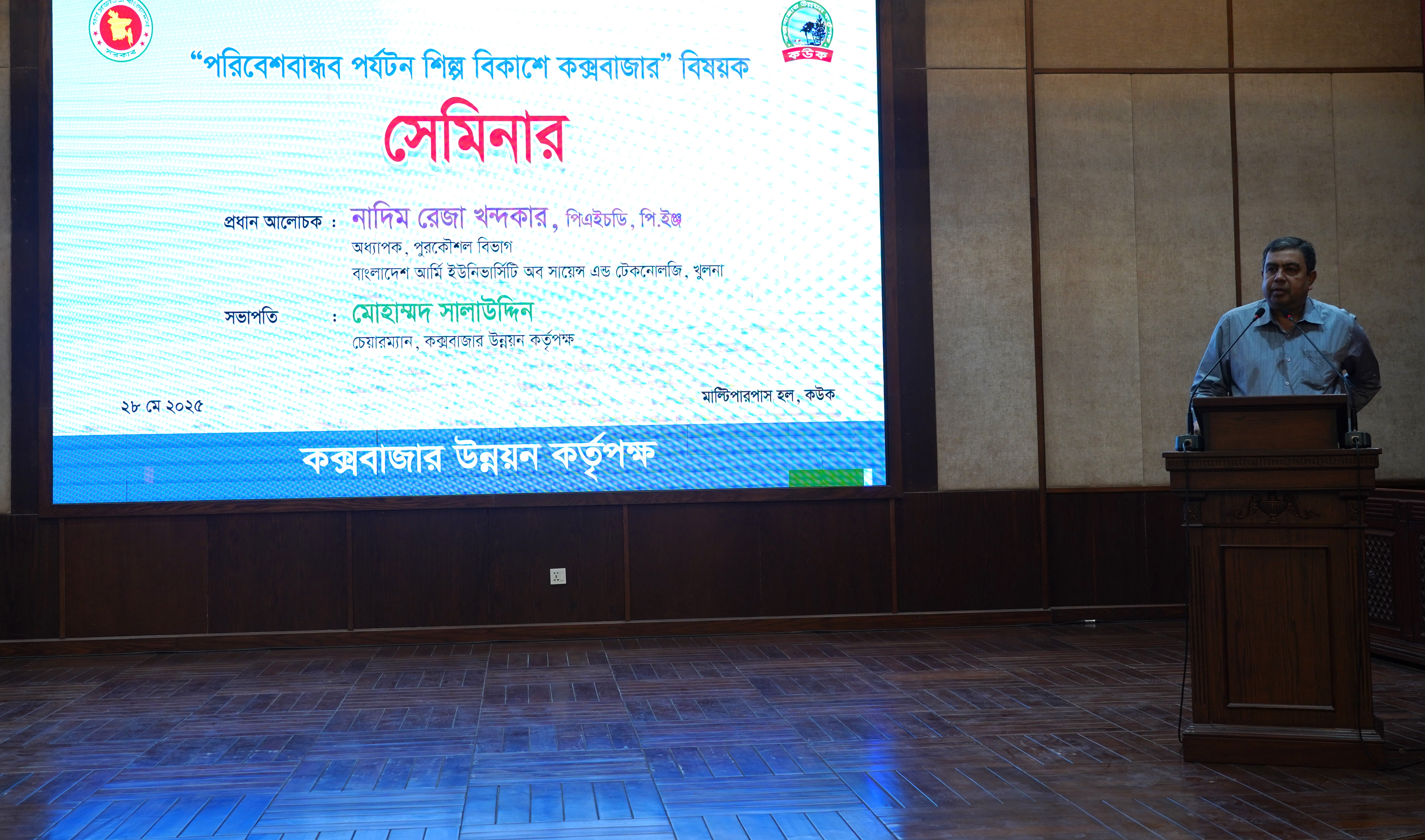 কউকের উদ্যোগে 'পরিবেশবান্ধব পর্যটন শিল্প বিকাশে কক্সবাজার' বিষয়ক সেমিনার অনুষ্ঠিত