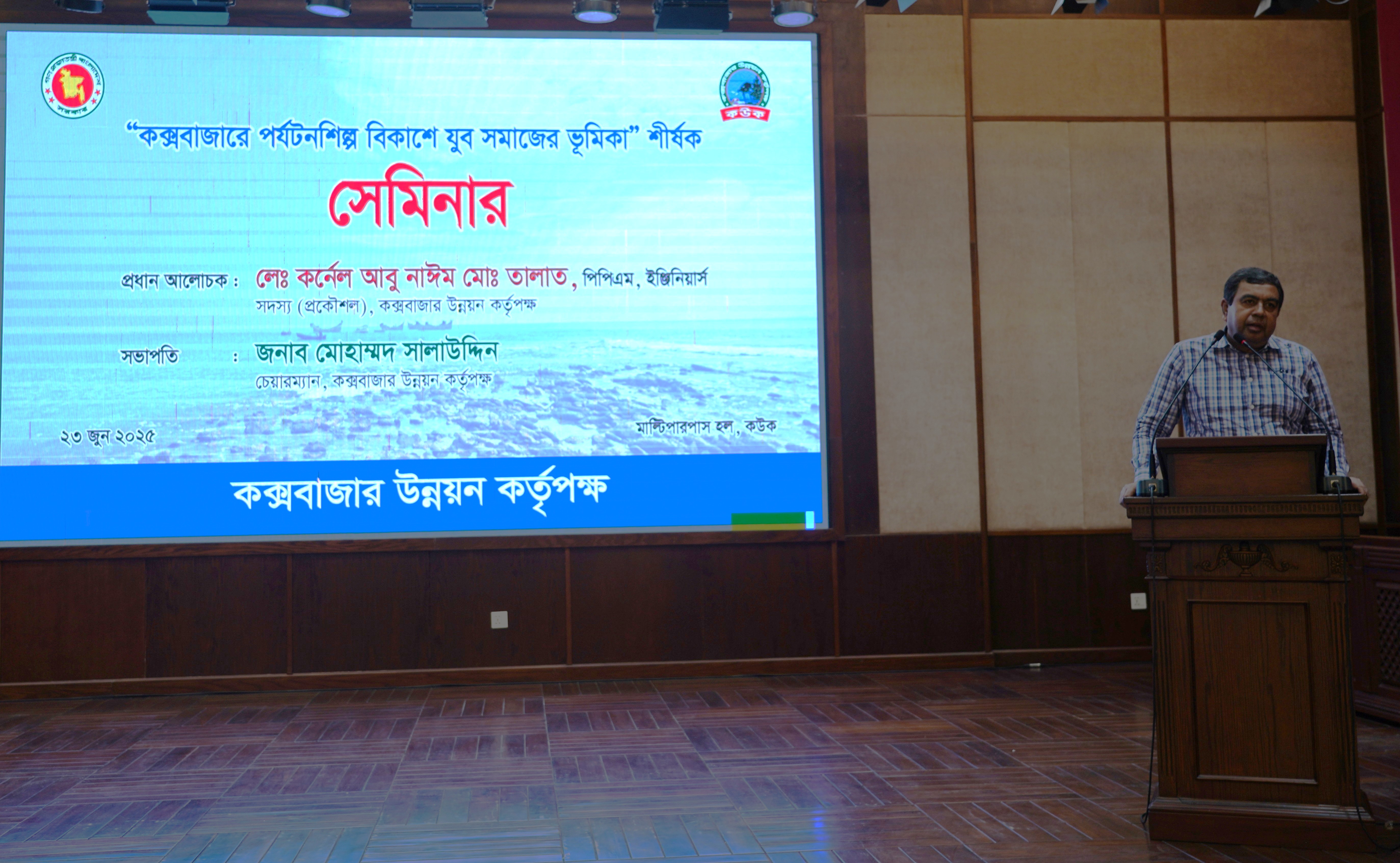 “কক্সবাজারে পর্যটনশিল্প বিকাশে যুব সমাজের ভূমিকা” শীর্ষক সেমিনারে বক্তব্য রাখছেন কউকের চেয়ারম্যান মোহাম্মদ সালাউদ্দিন।