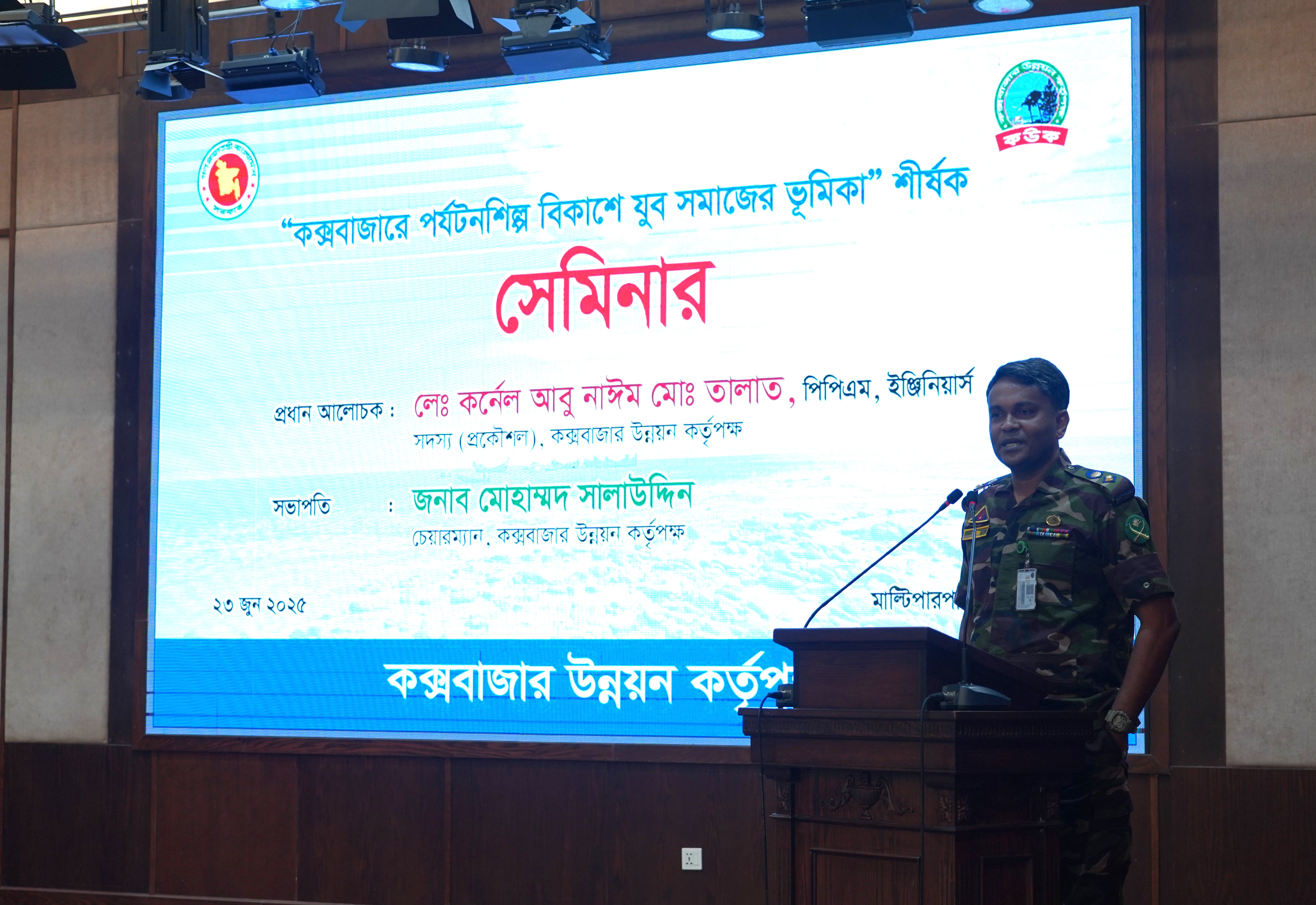 “কক্সবাজারে পর্যটনশিল্প বিকাশে যুব সমাজের ভূমিকা” শীর্ষক সেমিনারে বক্তব্য রাখছেন লেঃ কর্নেল আবু নাঈম মোঃ তালাত, সদস্য (প্রকৌশল), কউক।