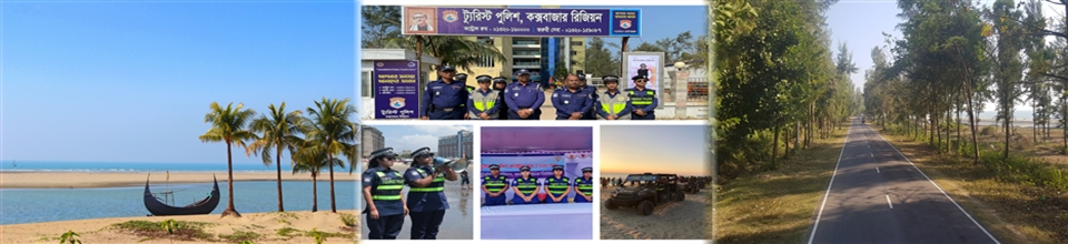 ট্যুরিস্ট পুলিশ কক্সবাজার রিজিয়ন