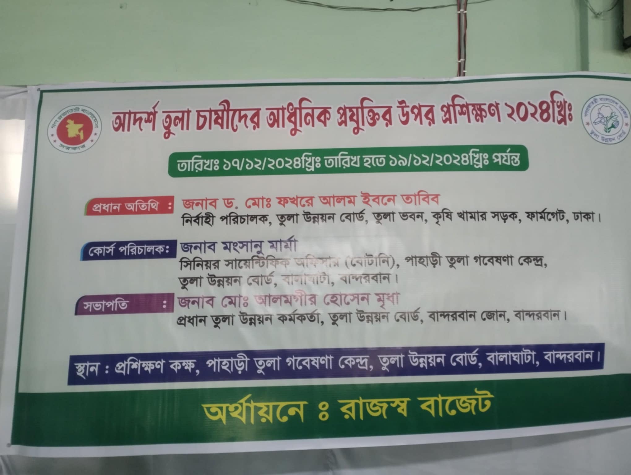 তুলা চাষীদের ৩(তিন) দিনব্যাপী ট্রেনিং (১৭/১২/২৪ হতে ১৯/১২/২৪)