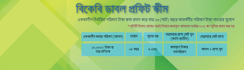 ডাবল প্রফিট স্কীম