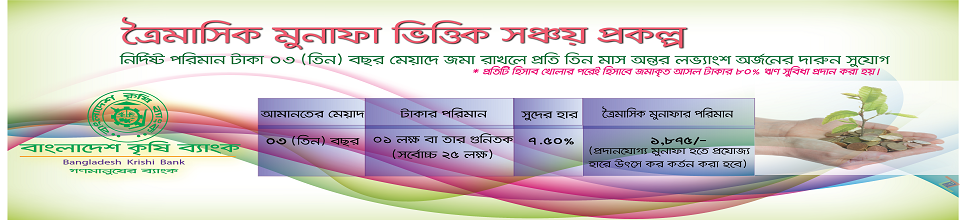 ত্রৈমাসিক মুনাফা ভিত্তিক সঞ্চয় স্কীম