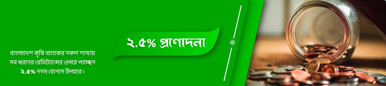 ২.৫% প্রণোদনা