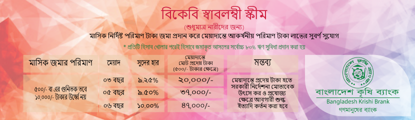 বিকেবি স্বাবলম্বী স্কীম