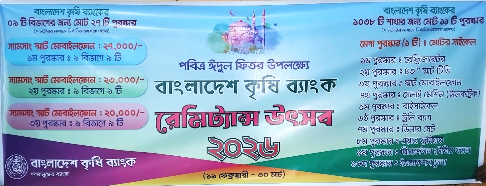 বাংলাদেশ কৃষি ব্যাংক রেমিট্যান্স উৎসব ২০২৬