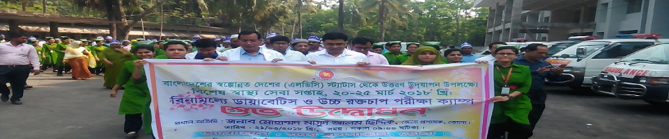 স্বাস্থ্য সেবা সপ্তাহ