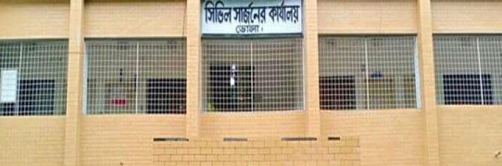 সিভিল সার্জন অফিস ,ভোলা