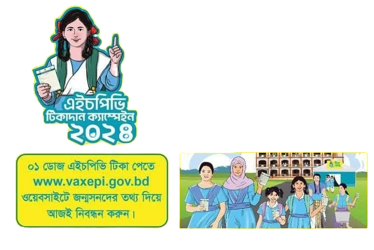 এইচপিভি টিকাদান ক্যাম্পেইন ২০২৪