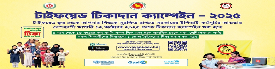 “টিসিভি টিকাদান ক্যাম্পেইন ২০২৫