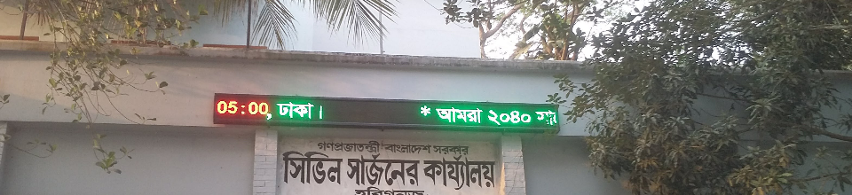 সিভিল সার্জন অফিস,হবিগঞ্জ।