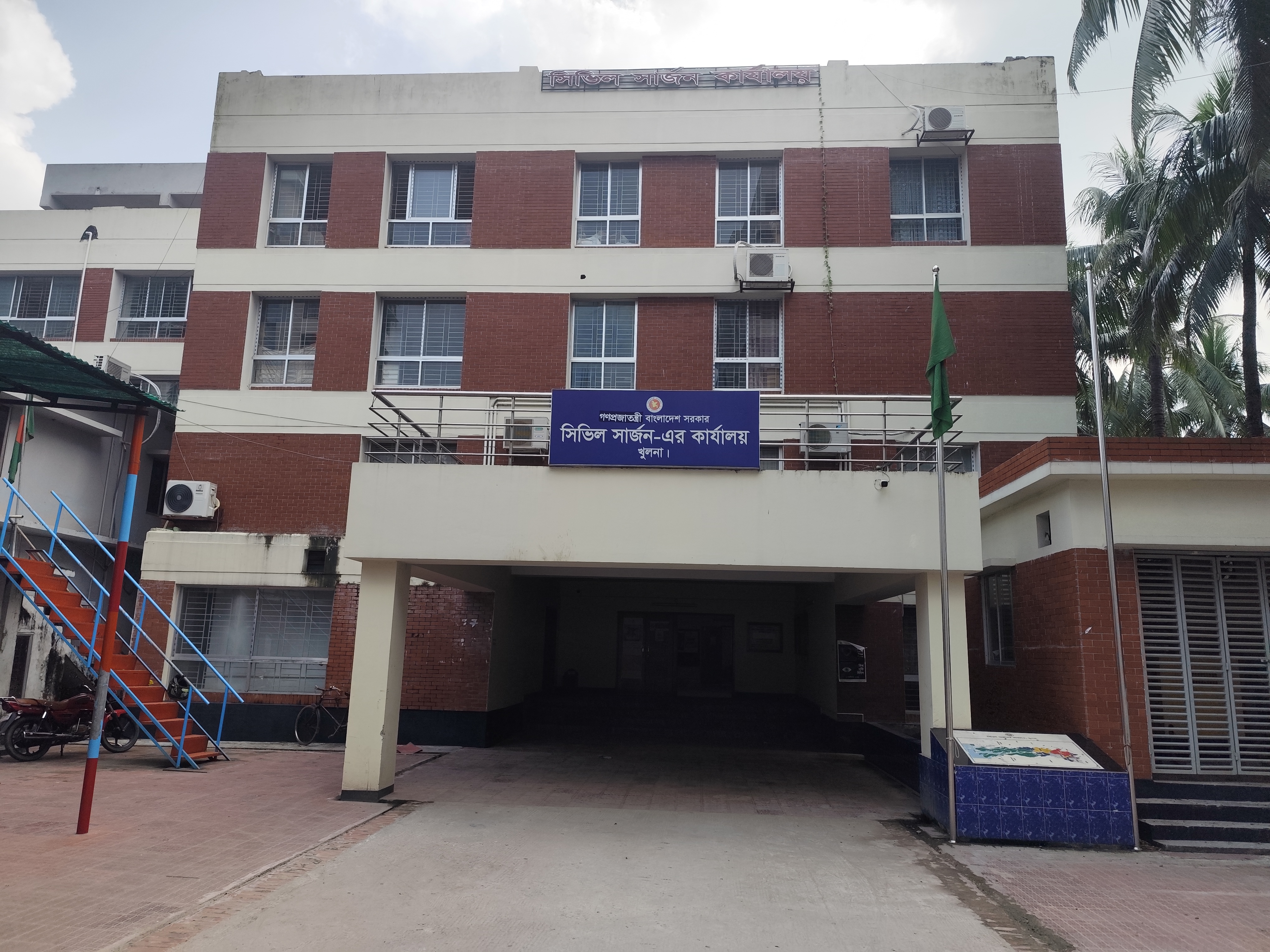 সিভিল সার্জনের দপ্তর, খুলনা।