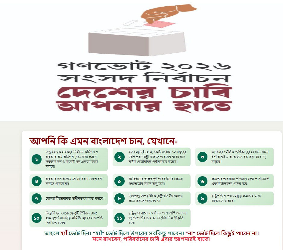 গনভোট ২০২৬ সংসদ নির্বাচন