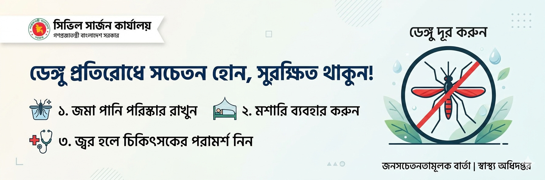 সচেতনতায় ডেঙ্গু মুক্তি, প্রতিরোধেই সুরক্ষা