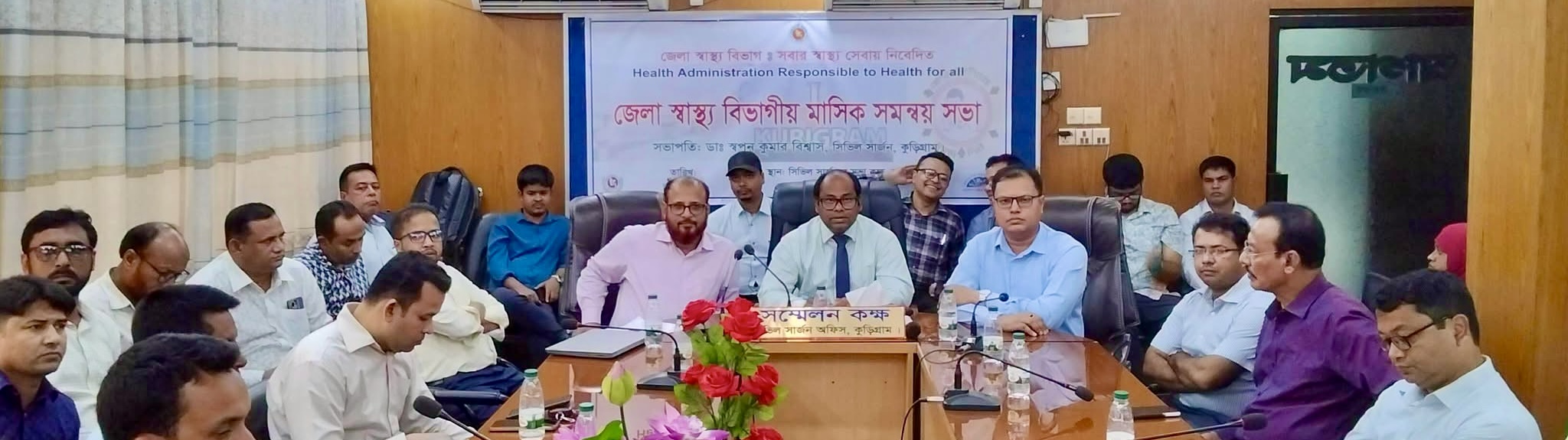 জেলা স্বাস্থ্য বিভাগীয় মাসিক সমন্বয় সভা, কুড়িগ্রাম