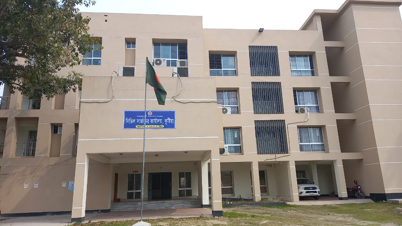 সিভিল সার্জনের কার্যালয় কুষ্টিয়া