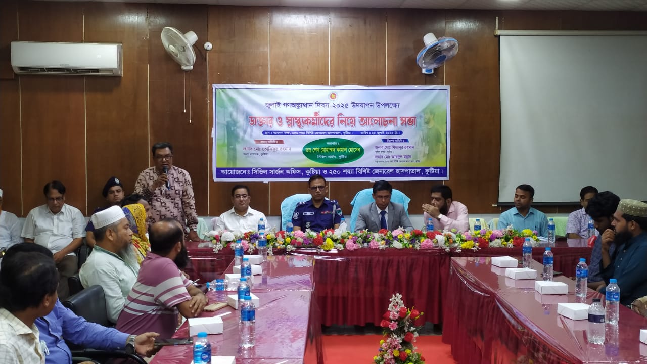 ডাঃ শেখ মোহাম্মদ কামাল সিভিল সার্জন কুষ্টিয়া মহোদয়ের