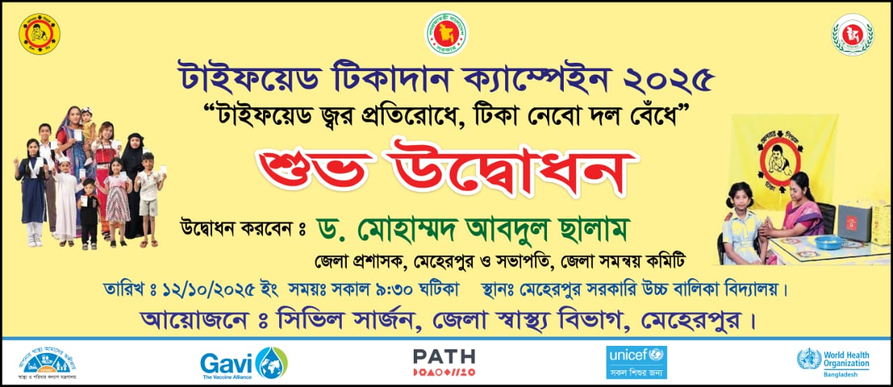 টাইফয়েড টিকাদান ক্যাম্পেইন ২০২৫