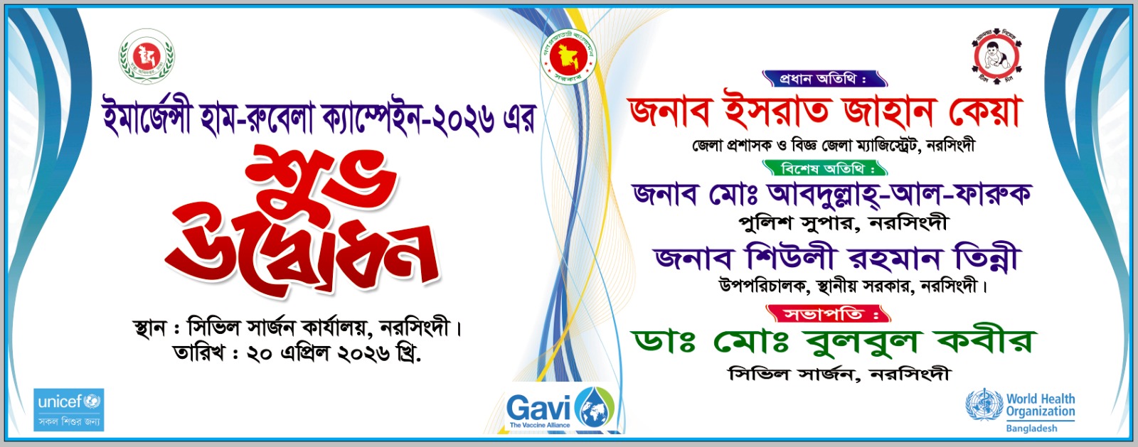 হাম-রুবেলা ক্যাম্পেইন -২০২৬ এর শুভউদ্বোধন