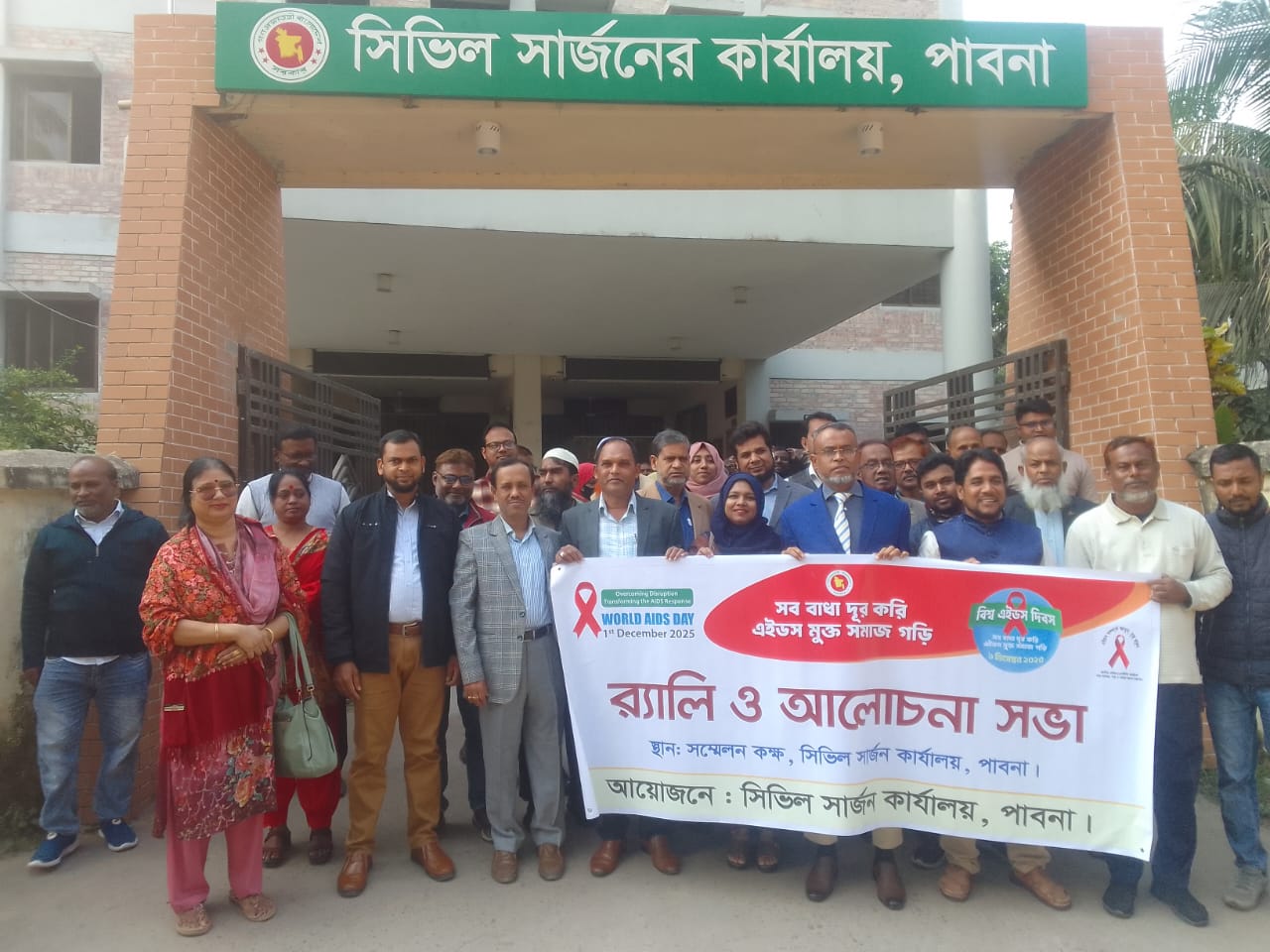 বিশ্ব এইডস দিবস উপলক্ষ্যে র‌্যালি ও আলোচনা সভা।