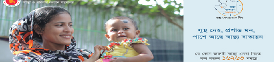 ১৬২৬৩ তে কল করুন। এই নম্বরে কল করে দিন রাত ২৪ ঘন্টা ডাক্তারের পরামর্শ নিন।