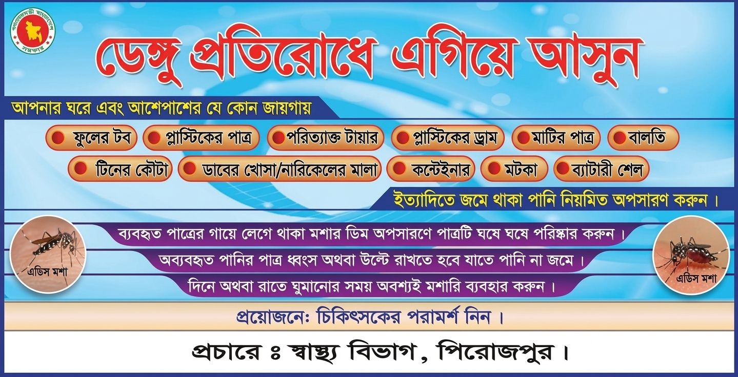 ডেঙ্গু নিয়ন্ত্রনের স্বাস্থ্য বিভাগের প্রচারনা