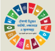 টেকসই উন্নয়ন অভীষ্ট (এসডিজি)