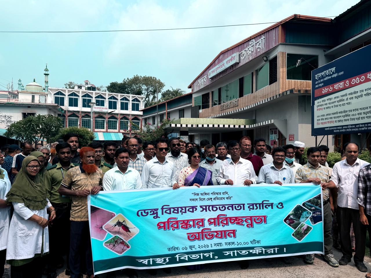 ডেঙ্গু বিষয়ক সচেতনতা র‌্যালি ও পরিষ্কার পরিচ্ছন্নতা অভিযান-২০২৬, তারিখঃ-৬ই জুন ২০২৬