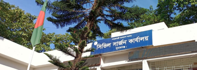 সিভিল সার্জন কার্যালয়, সুনামগঞ্জ।