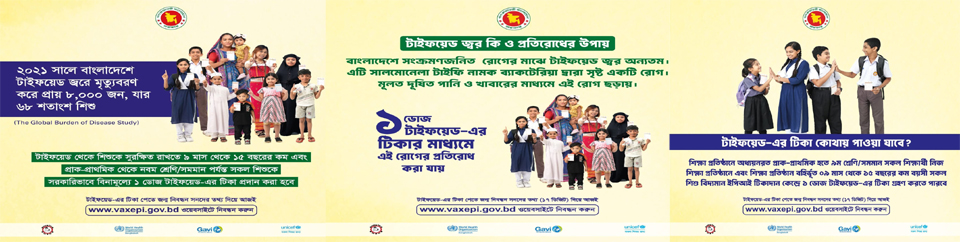 টাইফয়েড ভ্যাকসিন ক্যাম্পেইন-২০২৫