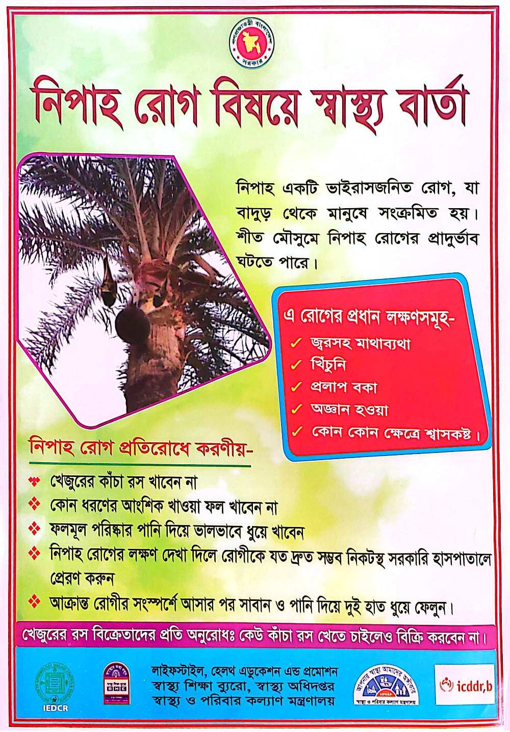 নিপাহ রোগ বিষয়ে স্বাস্থ্য বার্তা