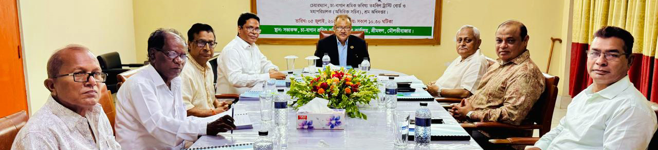 চা-বাগান শ্রমিক ভবিষ্য তহবিল ট্রাস্টি বোর্ডের ৪৪০-তম সভা