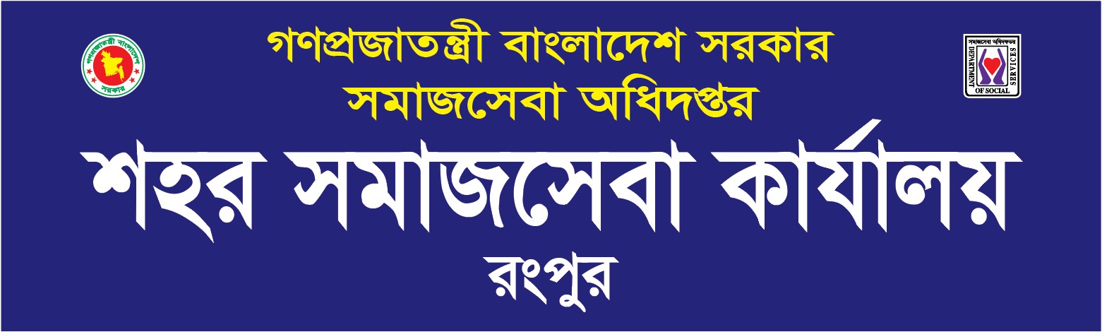 শহর সমাজসেবা কার্যালয়, রংপুর