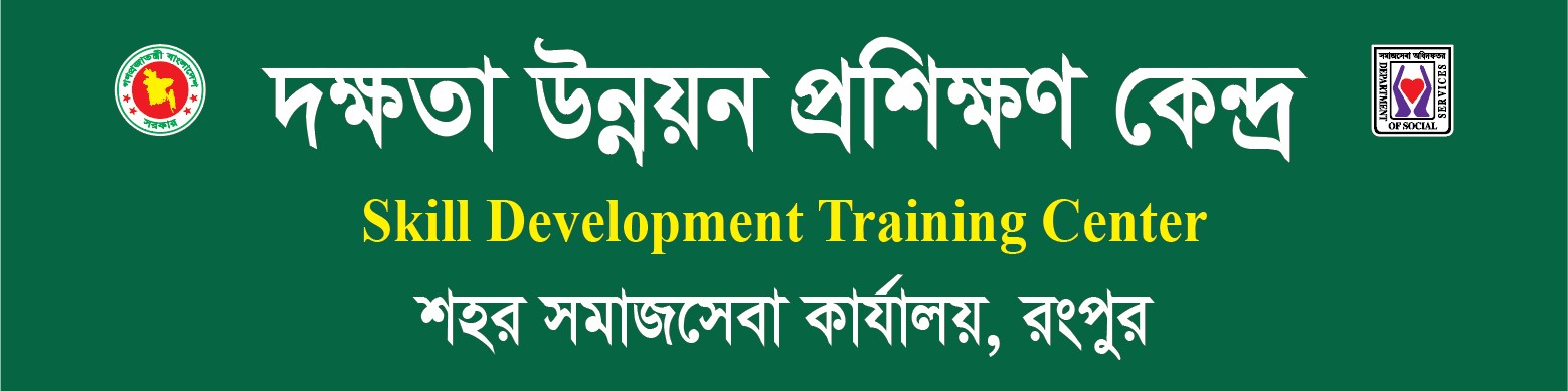দক্ষতা উন্নয়ন প্রশিক্ষণ কেন্দ্র, শহর সমাজসেবা কার্যালয়, রংপুর