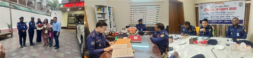 ট্যুরিস্ট পুলিশ চট্টগ্রাম রিজিয়ন