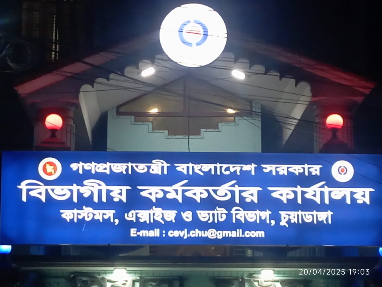 চুয়াডাঙ্গা কাস্টমস ও ভ্যাট অফিস