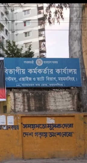 ভ্যাট অফিস, ময়মনসিংহ