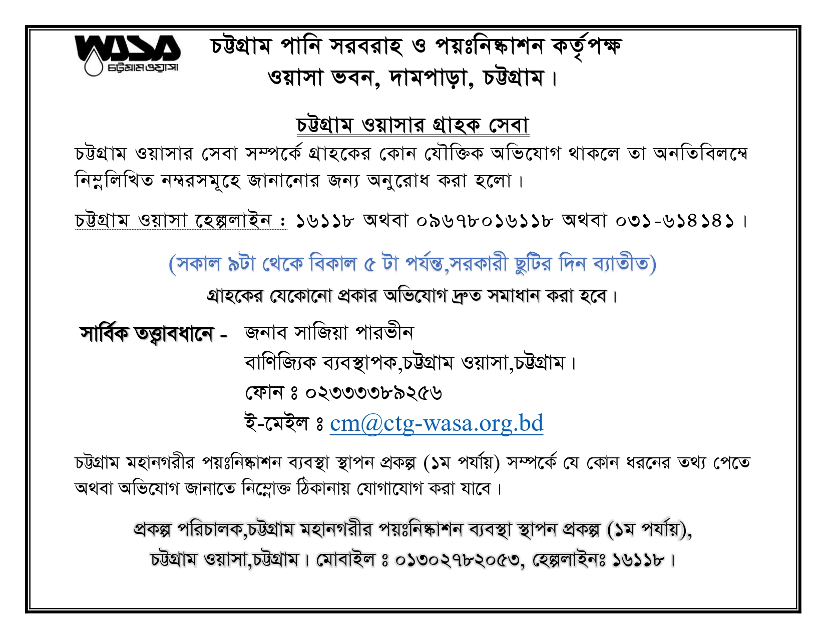 চট্টগ্রাম ওয়াসা গ্রাহক সেবা