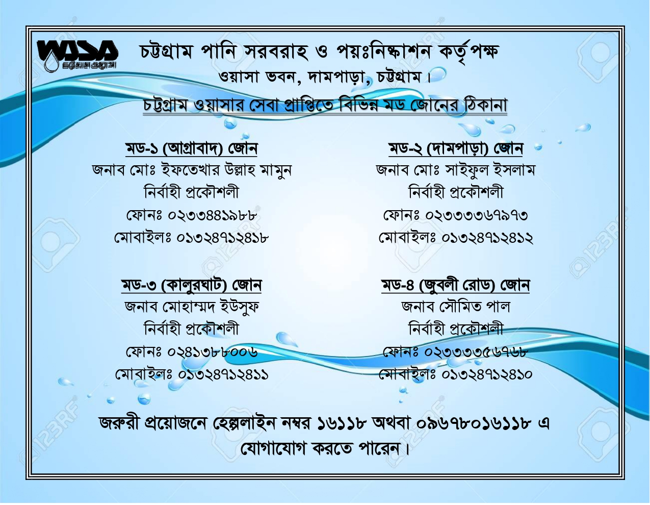 চট্টগ্রাম ওয়াসার সেবা প্রাপ্তিতে বিভিন্ন মড জোনের ঠিকানা