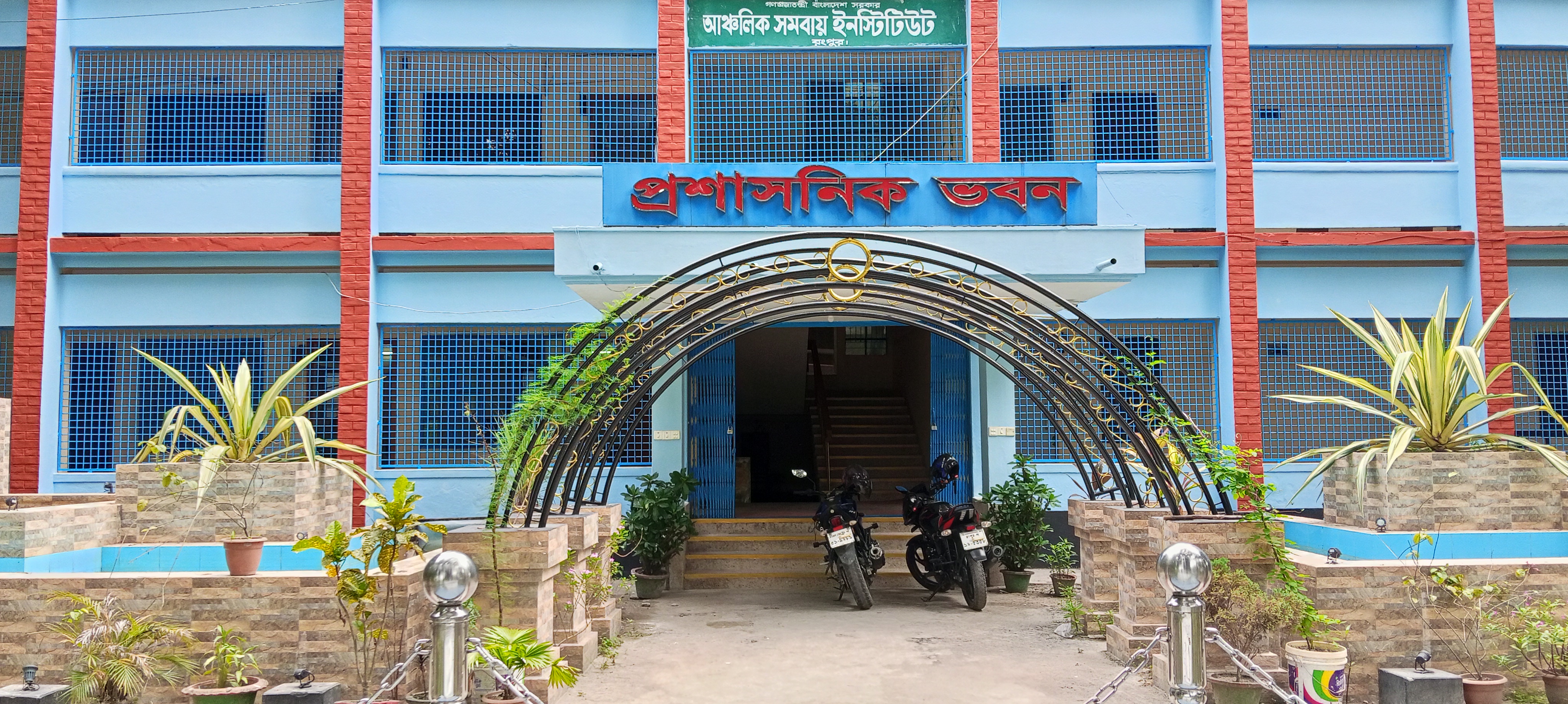 আঞ্চলিক সমবায় ইনস্টিটিউট, রংপুর।