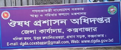 জেলা কার্যালয়, ঔষধ প্রশাসন, কক্সবাজার