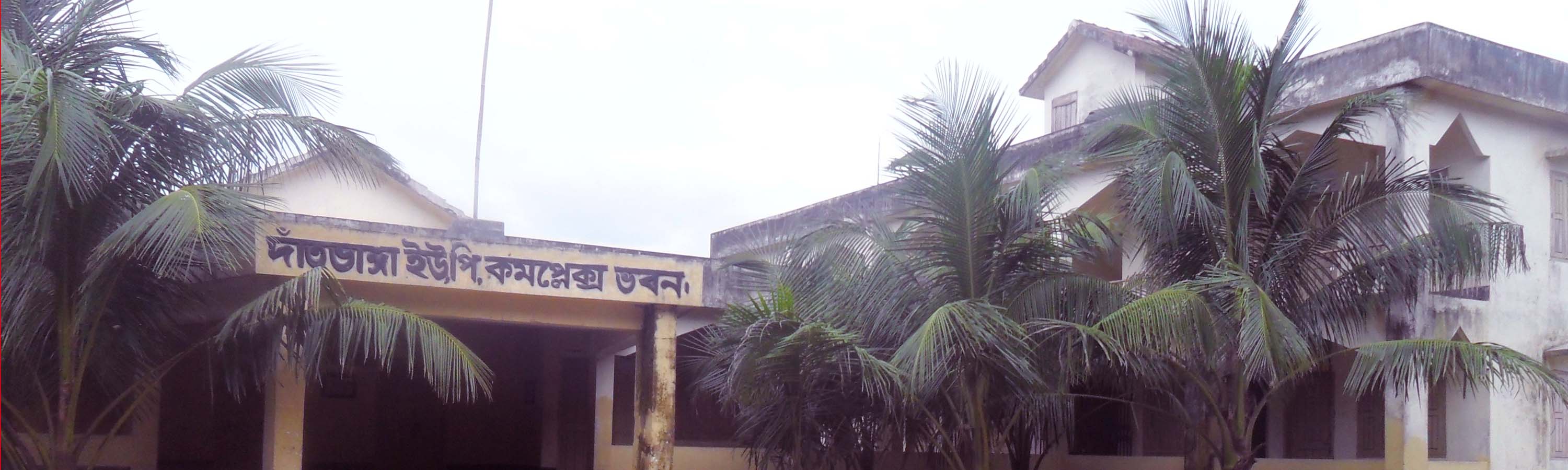 দাঁতভাঙ্গা ইউ পি ভবন
