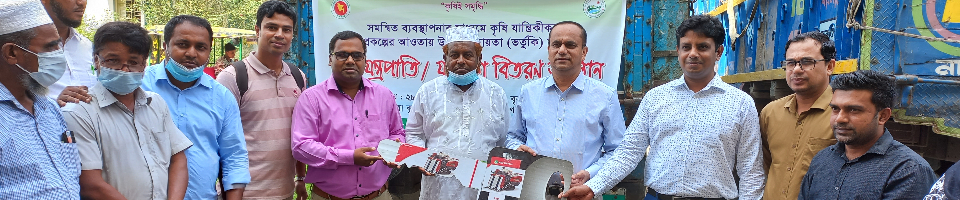 সমন্বিত ব্যবস্থাপনার মাধ্যমে কৃষি যান্ত্রিকীকরণ প্রকল্পের আওতায় কম্বাইন হারভেস্টার বিতরণ