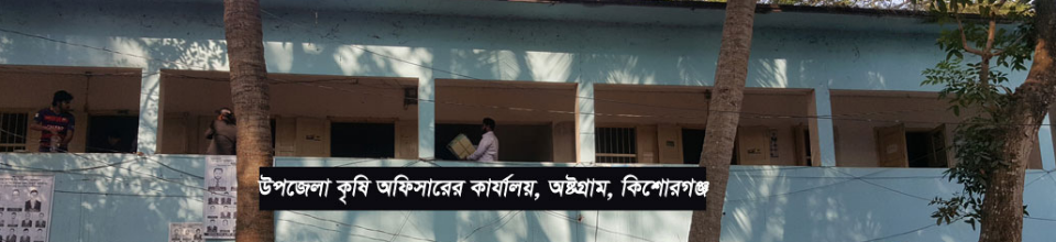 উপজেলা কৃষি অফিস, অষ্টগ্রাম, কিশোরগঞ্জ।