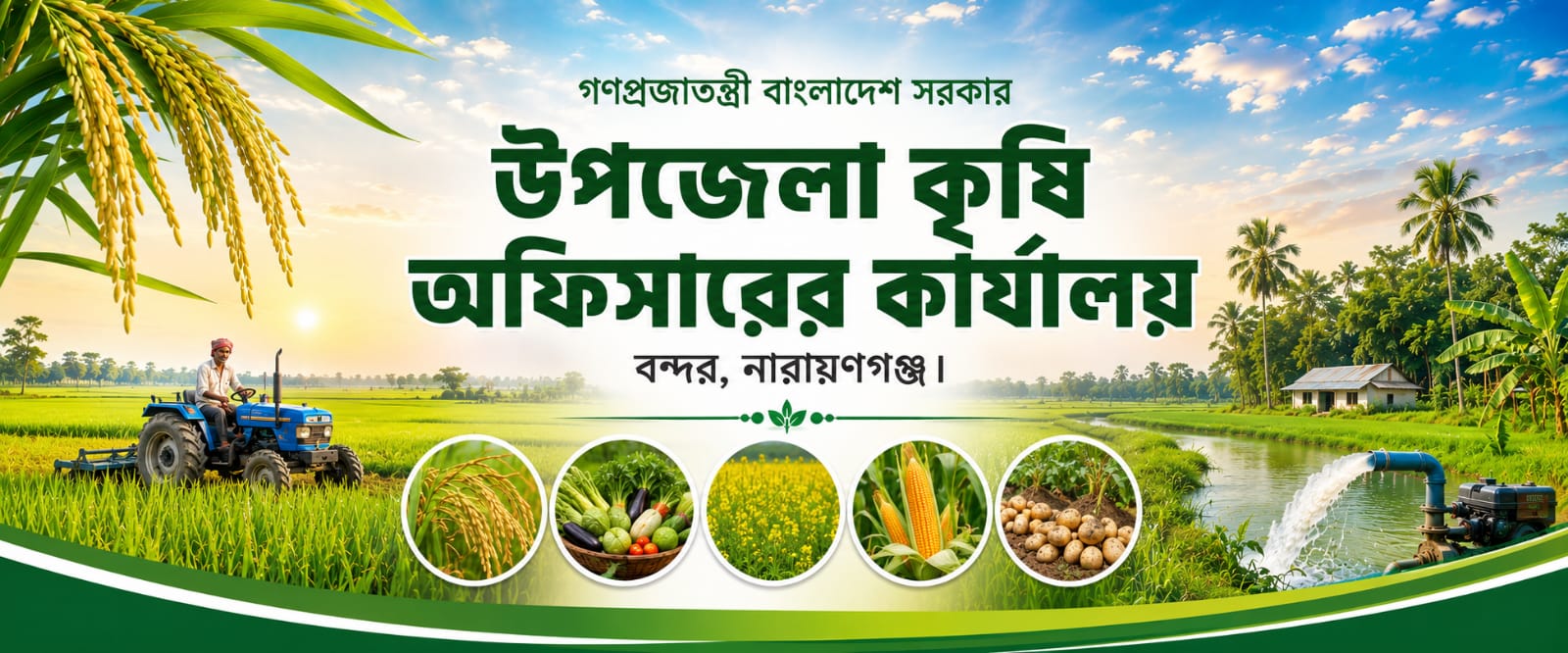 উপজেলা কৃষি অফিস
