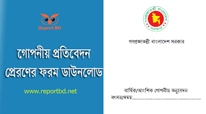 গোপনীয় অনুবেদন