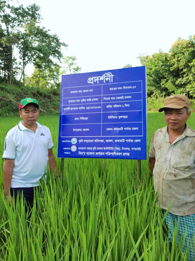 বিনাধান-১৭ প্রদর্শনী