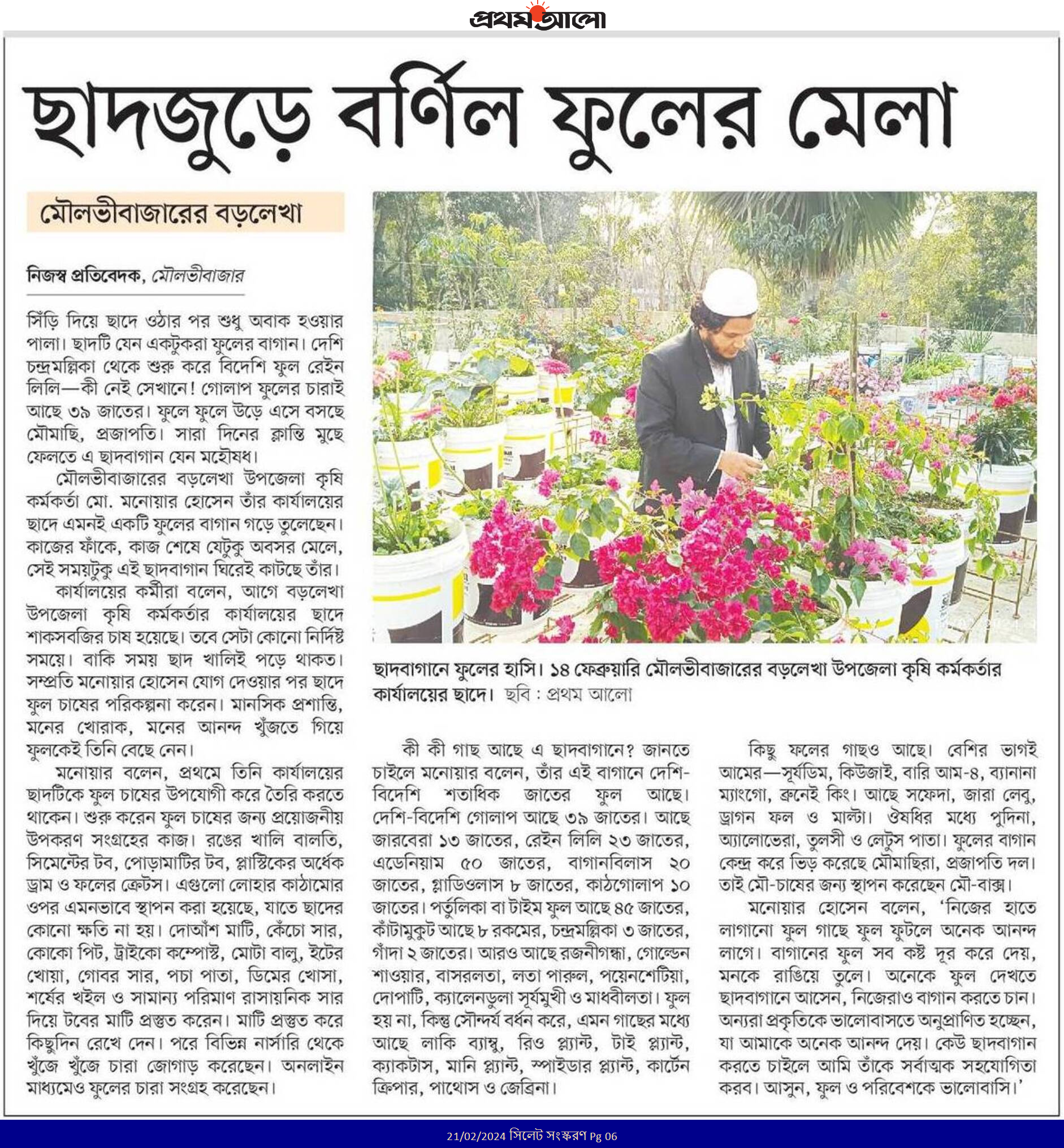 ছাদ বাগান নিয়ে দৈনিক প্রথম আলোর প্রতিবেদন