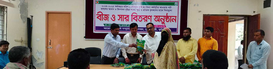 খরিপ-১ মৌসুমে কৃষি প্রণোদনার আওতায় বীজ ও সার বিতরণ